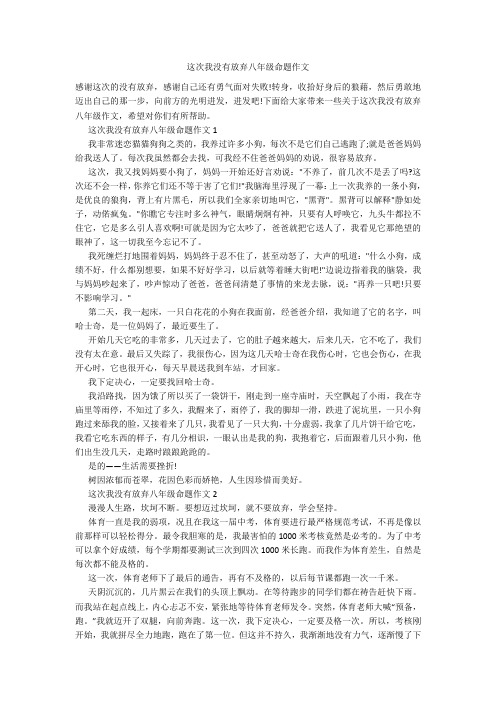 这次我没有放弃八年级命题作文