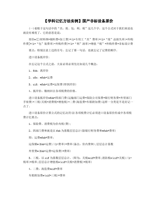 【学科记忆方法实例】国产非标设备原价