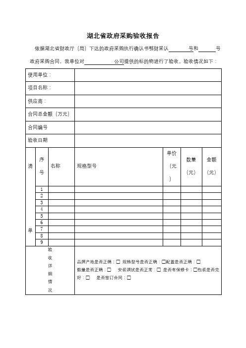 湖北省政府采购验收报告【模板】