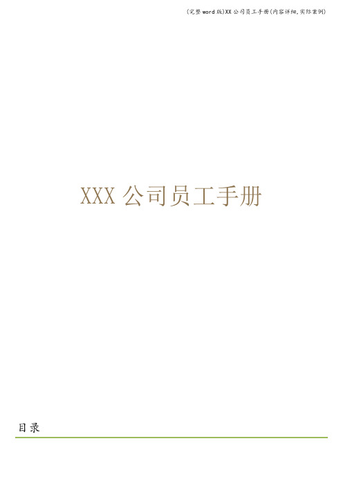 (完整word版)XX公司员工手册(内容详细,实际案例)