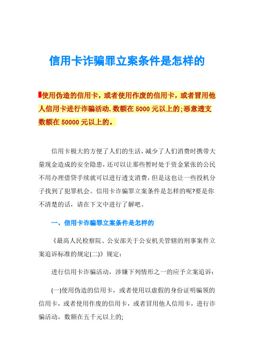 信用卡诈骗罪立案条件是怎样的