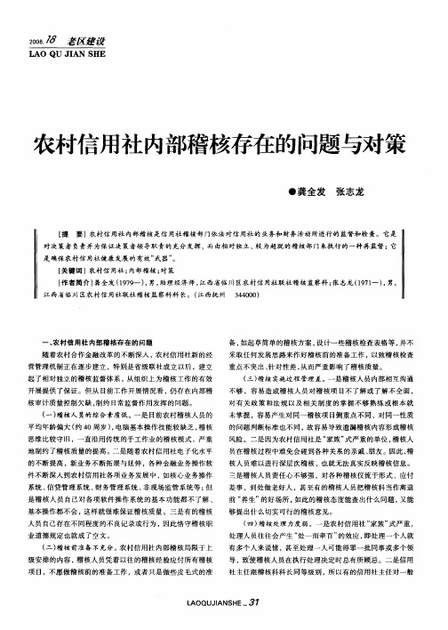 农村信用社内部稽核存在的问题与对策