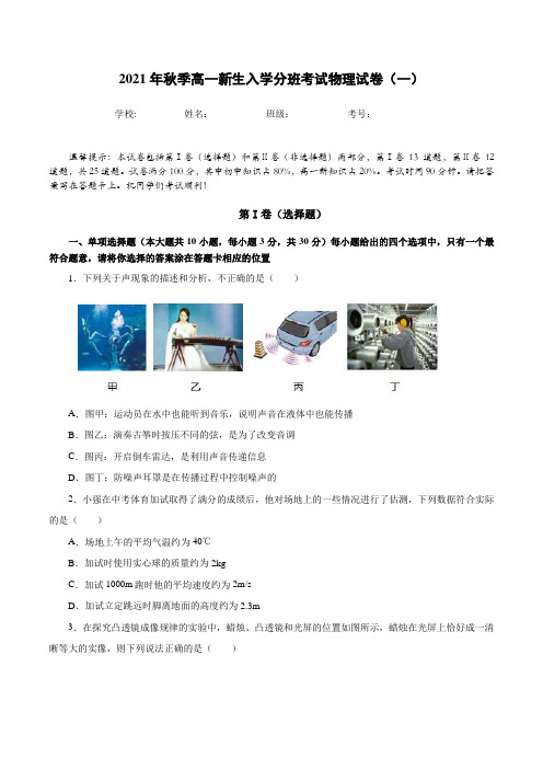 2021年秋季高一新生入学分班考试物理试卷(一)(原卷版与解析版合集)