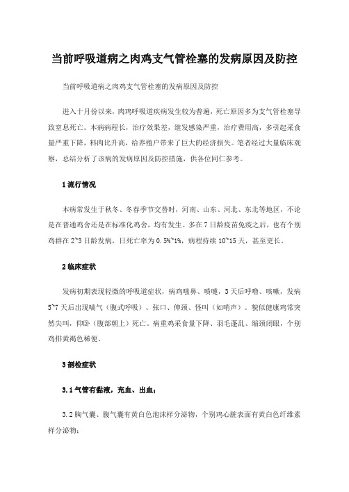 当前呼吸道病之肉鸡支气管栓塞的发病原因及防控