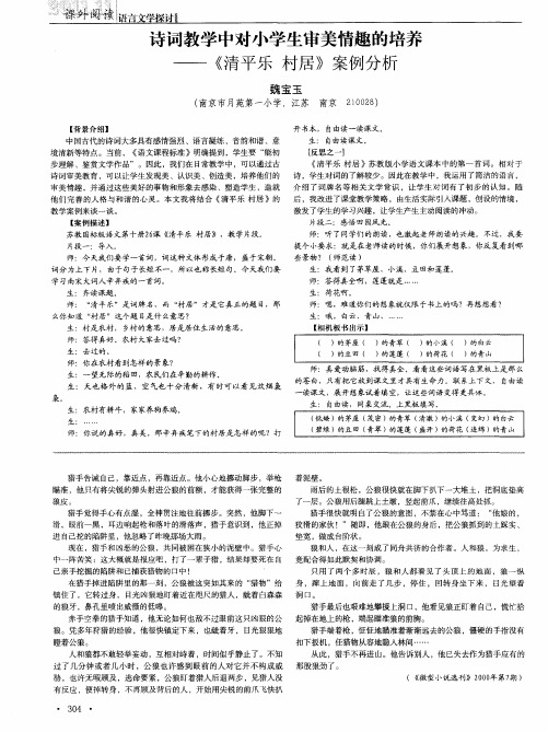 诗词教学中对小学生审美情趣的培养——《清平乐村居》案例分析