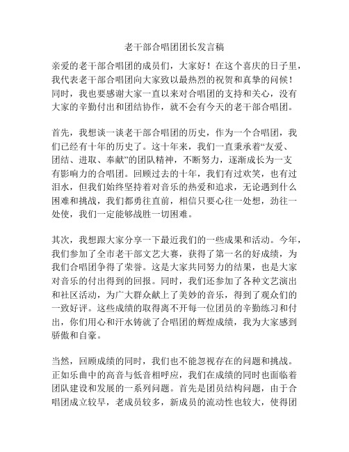 老干部合唱团团长发言稿