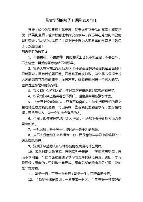 形容学习的句子（通用210句）