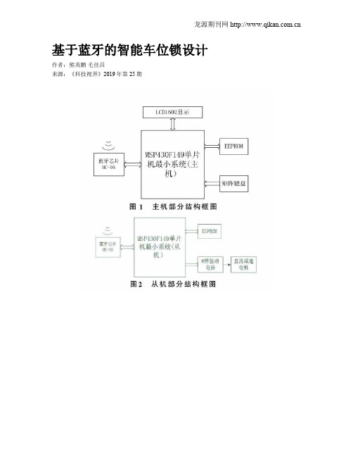 基于蓝牙的智能车位锁设计