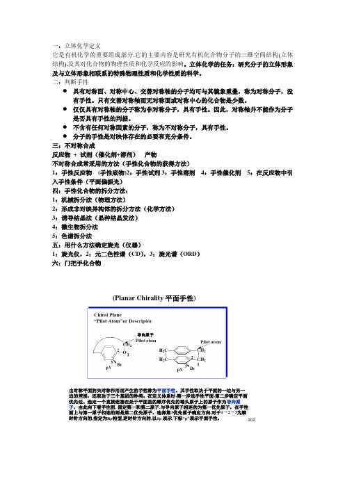 立体化学