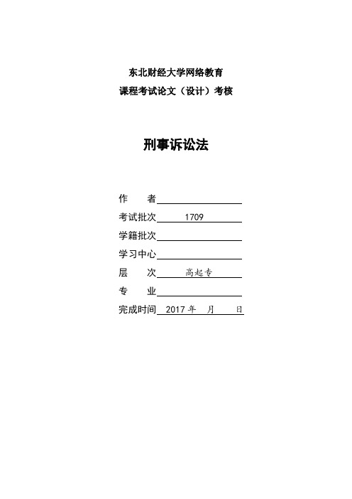 2017年9月课程考试《刑事诉讼法》论文(案例)考核课程题目发布2-