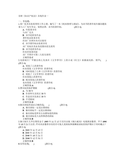 东北财经大学2015年春学期《知识产权法》在线作业一满分答案