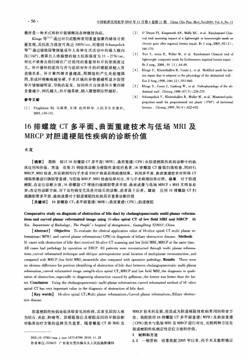 16排螺旋CT多平面、曲面重建技术与低场MRI及MRCP对胆道梗阻性疾病的诊断价值