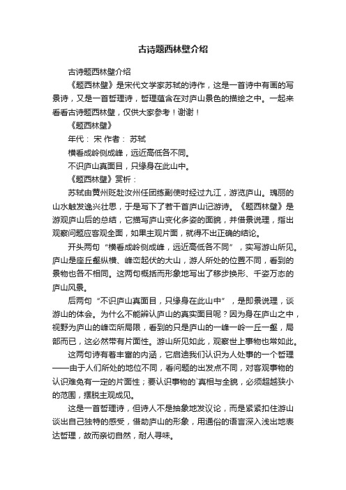 古诗题西林壁介绍