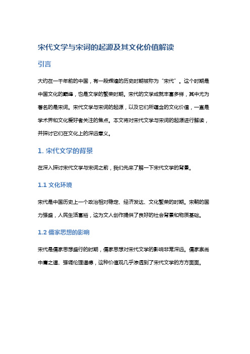 宋代文学与宋词的起源及其文化价值解读