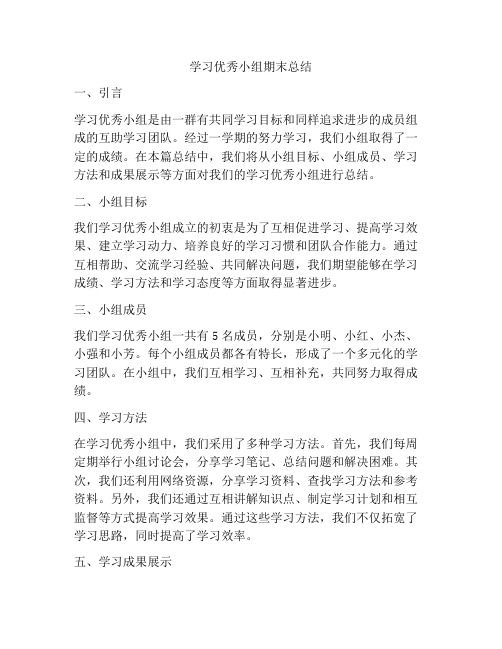 学习优秀小组期末总结