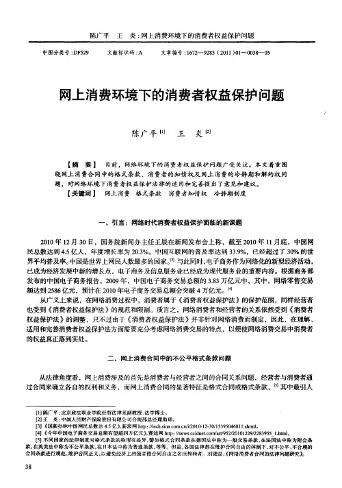 网上消费环境下的消费者权益保护问题