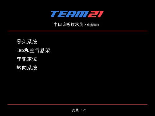 丰田培训悬架和转向
