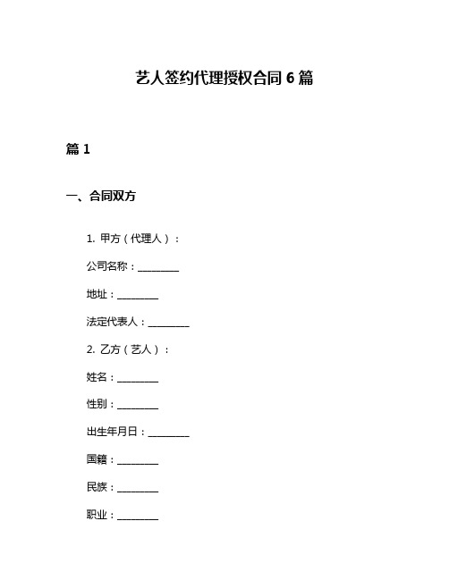 艺人签约代理授权合同6篇