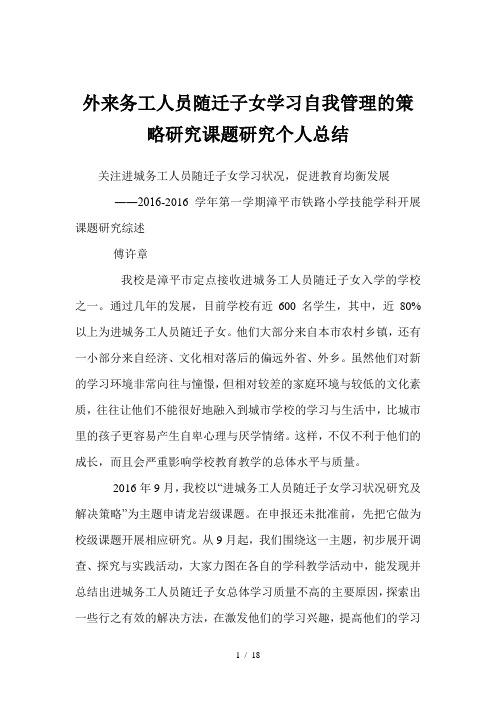 外来务工人员随迁子女学习自我管理的策略研究课题研究个人总结