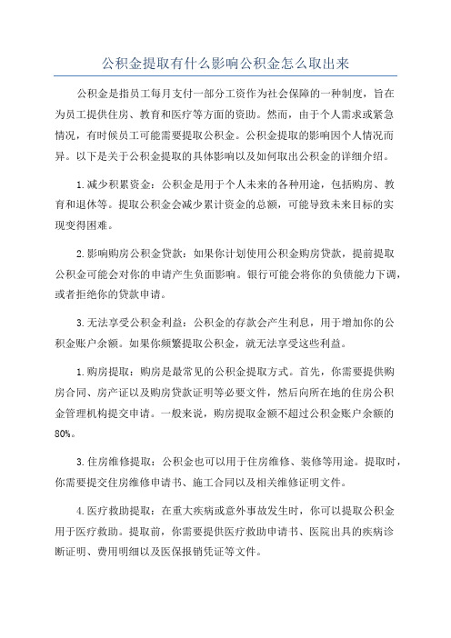 公积金提取有什么影响公积金怎么取出来