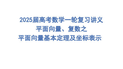 平面向量基本定理及坐标表示课件-2025届高三数学一轮复习