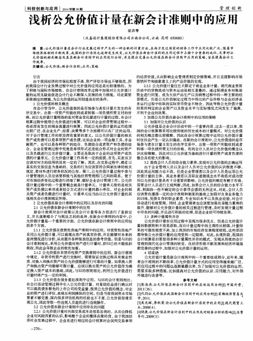 浅析公允价值计量在新会计准则中的应用