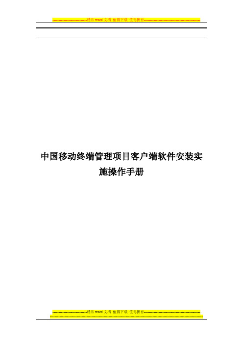 中国移动终端管理项目客户端软件安装实施操作手册