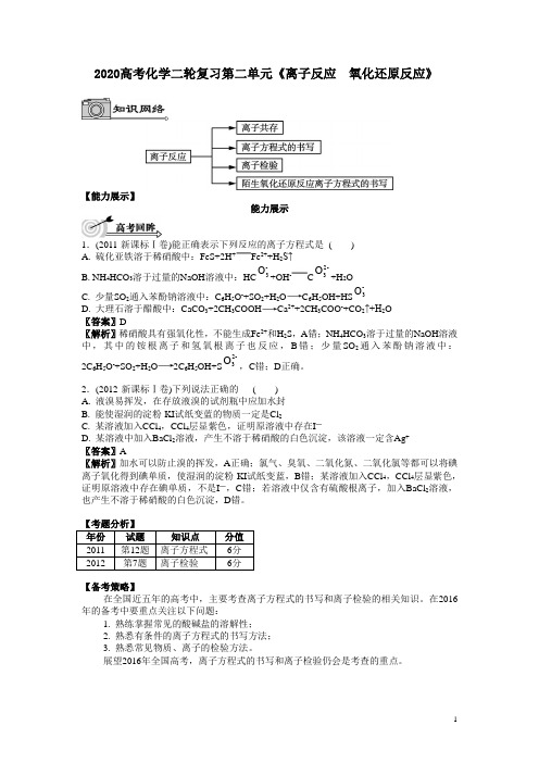 2020高考化学二轮复习第二单元《离子反应 氧化还原反应》附答案解析