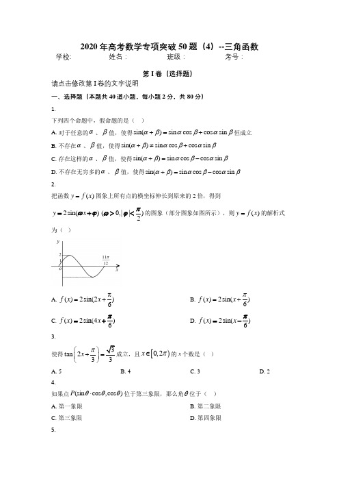 2020年高考数学专项突破50题(4)--三角函数【含答案解析】