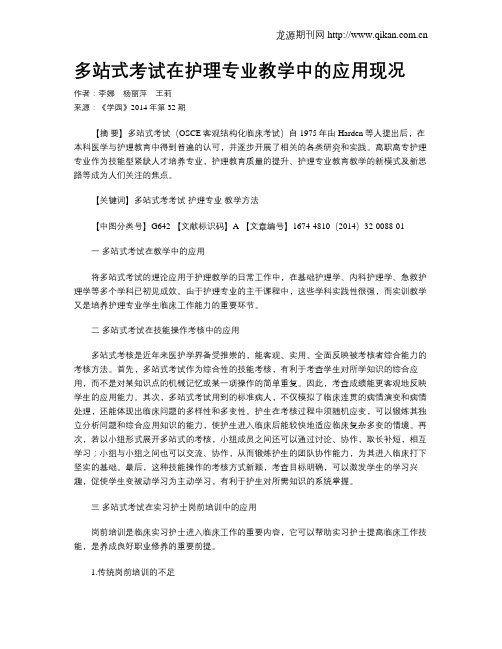 多站式考试在护理专业教学中的应用现况