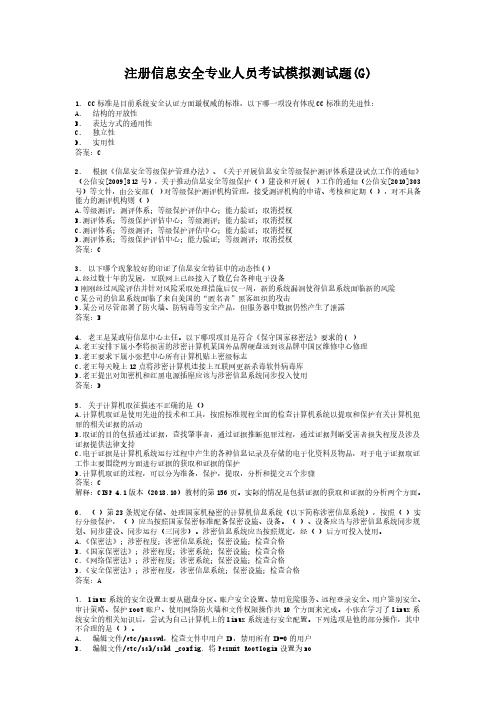 CISP必须练习题(G)100题_V19.1版(带答案、小五字体)