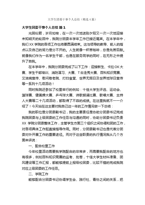 大学生团委干事个人总结（精选4篇）