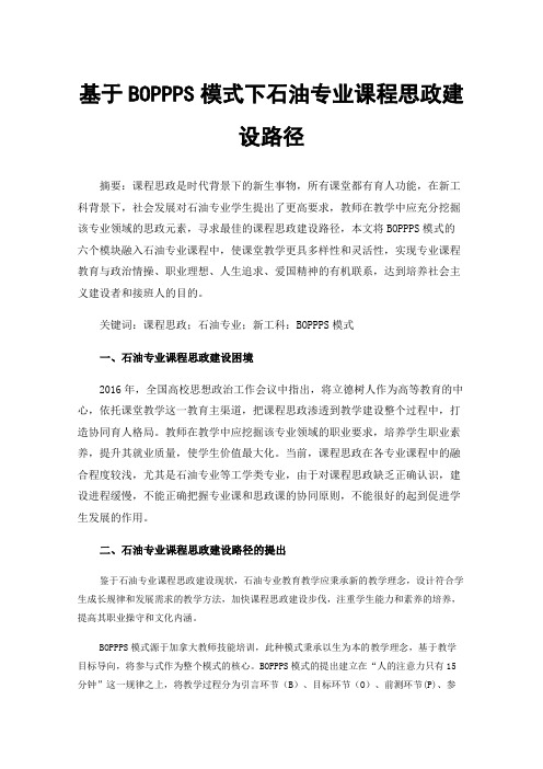 基于BOPPPS模式下石油专业课程思政建设路径