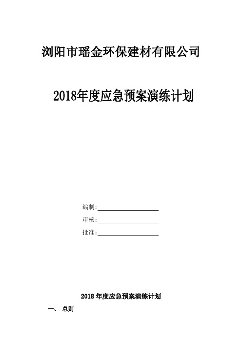 2018年度应急预案演练计划