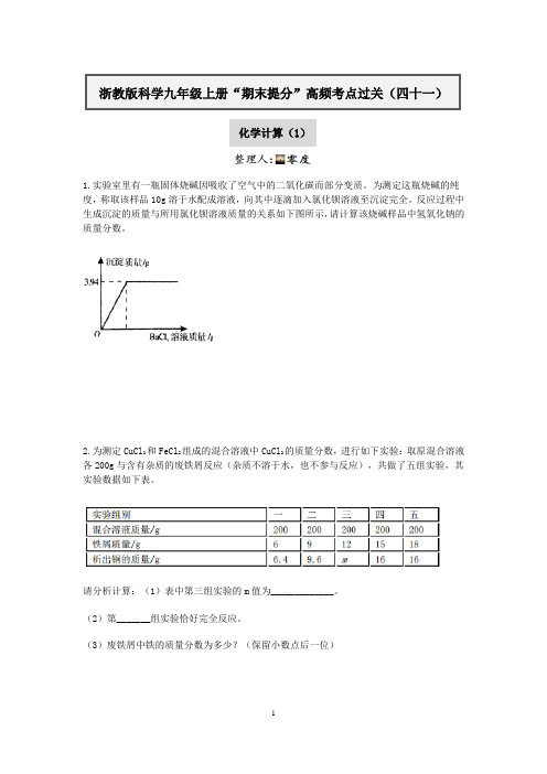 浙教版科学九年级上册“期末提分”高频考点过关（四十一）：化学计算（1）