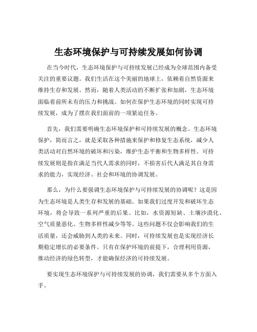 生态环境保护与可持续发展如何协调