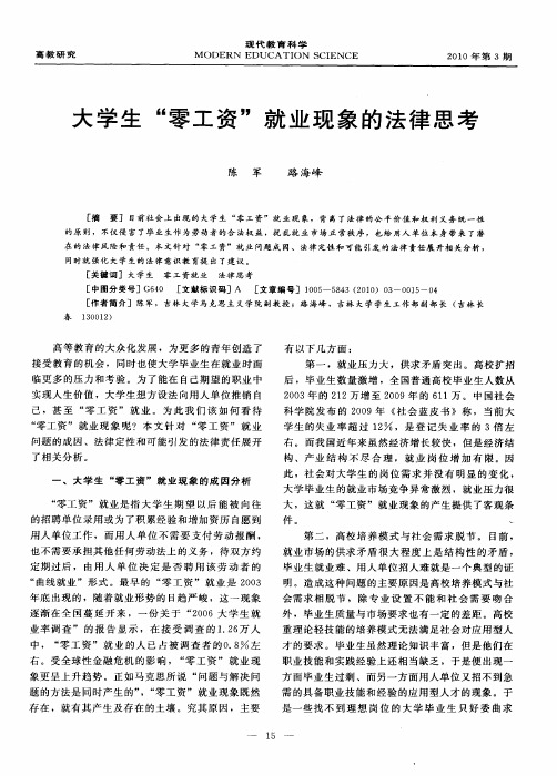 大学生“零工资”就业现象的法律思考