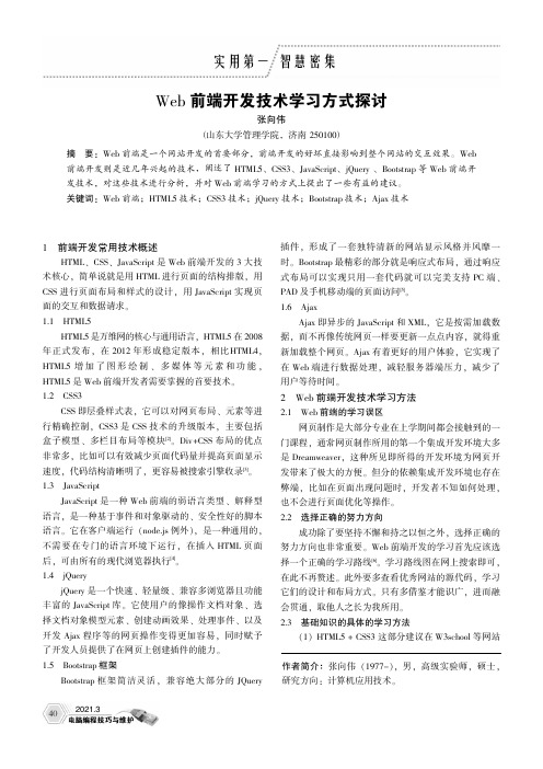 Web前端开发技术学习方式探讨