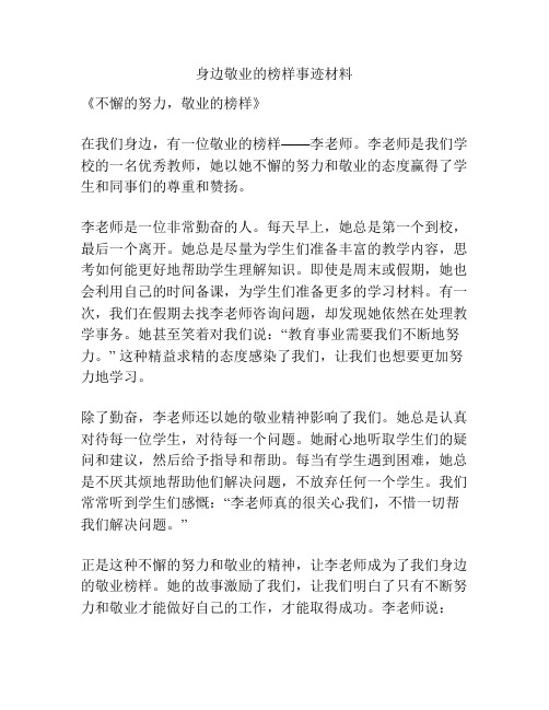 身边敬业的榜样事迹材料