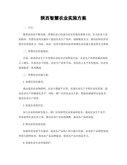 陕西智慧农业实施方案