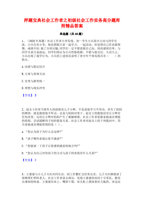 押题宝典社会工作者之初级社会工作实务高分题库附精品答案