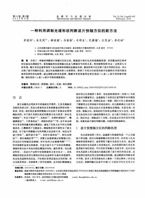 一种利用调制光谱形状判断波片快轴方位的新方法