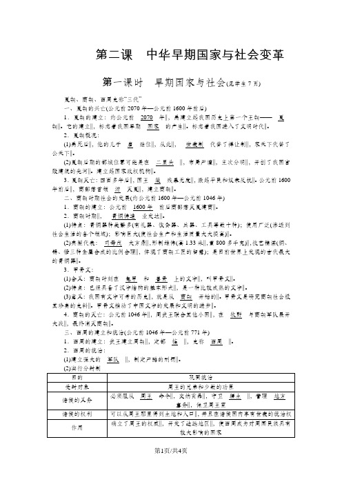 人教版八年级上册学案：第一单元 第二课 中华早期国家与社会变革 第一课时 早期国家与社会