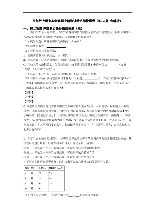 八年级上册宜宾物理期中精选试卷达标检测卷(Word版 含解析)