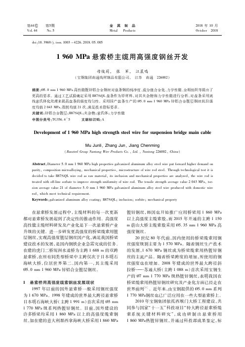 1960MPa悬索桥主缆用高强度钢丝开发