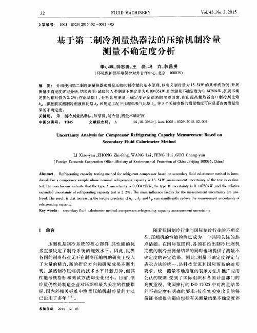 基于第二制冷剂量热器法的压缩机制冷量测量不确定度分析