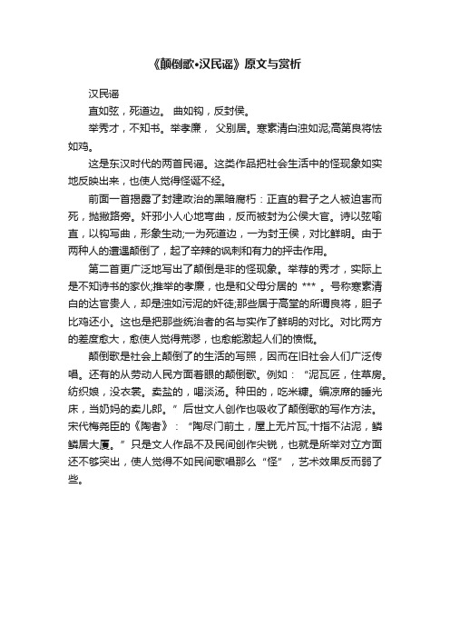 《颠倒歌·汉民谣》原文与赏析