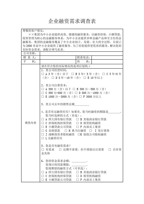 企业融资需求调查表