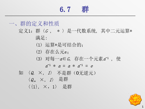 离散数学 第五、六、七讲 群、环、域