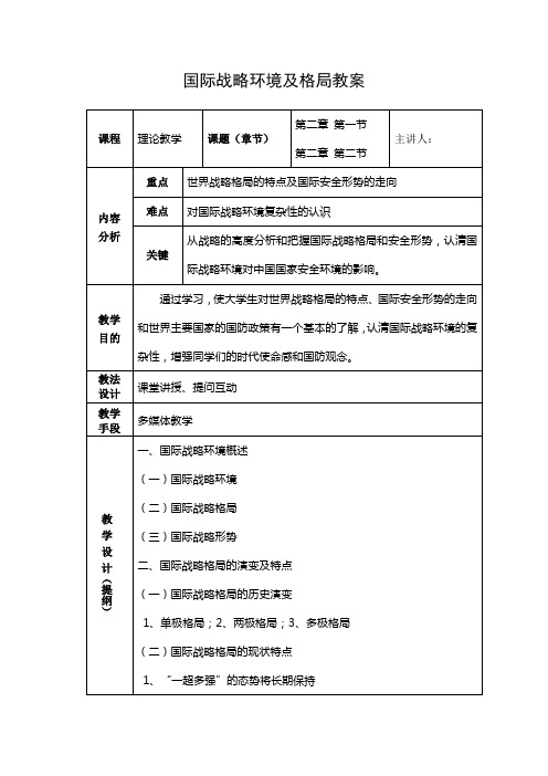 国际战略环境及格局教案